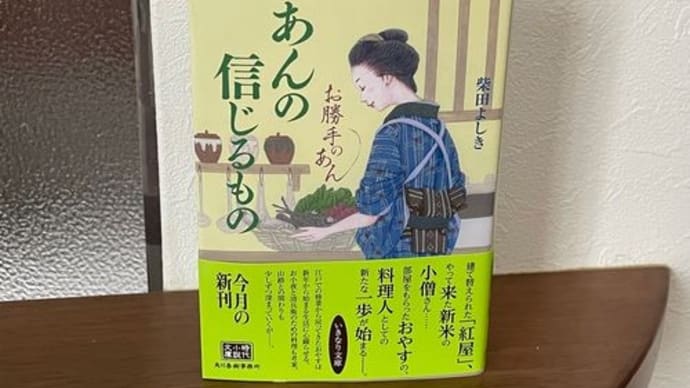 『お勝手のあん あんの信じるもの』柴田よしき(著)