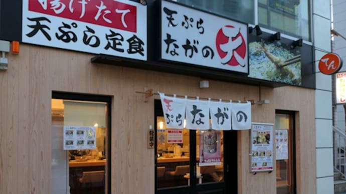 長野駅近くの「天ぷら ながの」で、「天ぷら定食しなの＋玉子天」の夕食。