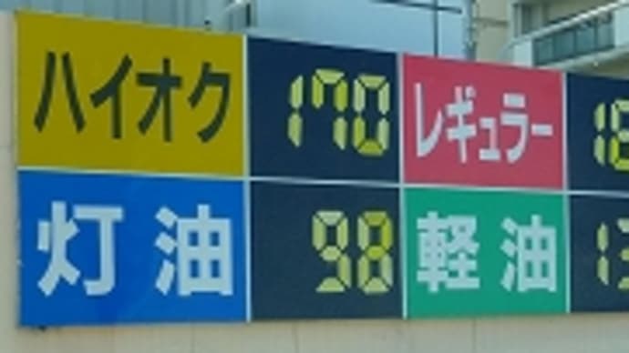 ガソリン価格 下がりません。。。