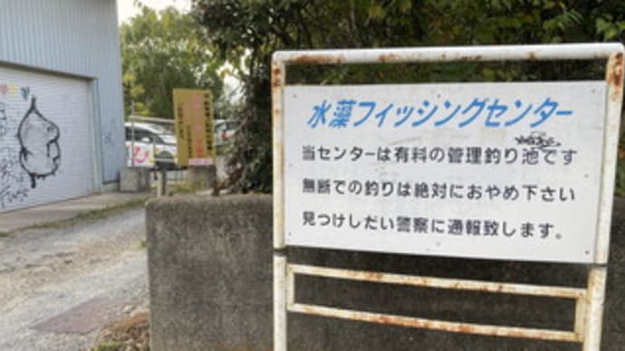 水藻フィッシングセンター