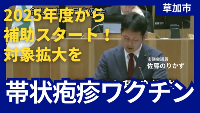草加市、帯状疱疹ワクチン接種補助スタート!対象拡大を【動画】