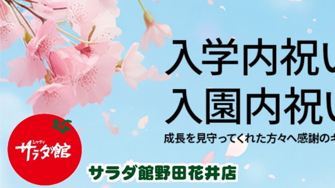 桜咲く季節に・・・昨日は野田市小学校の入学式も！！