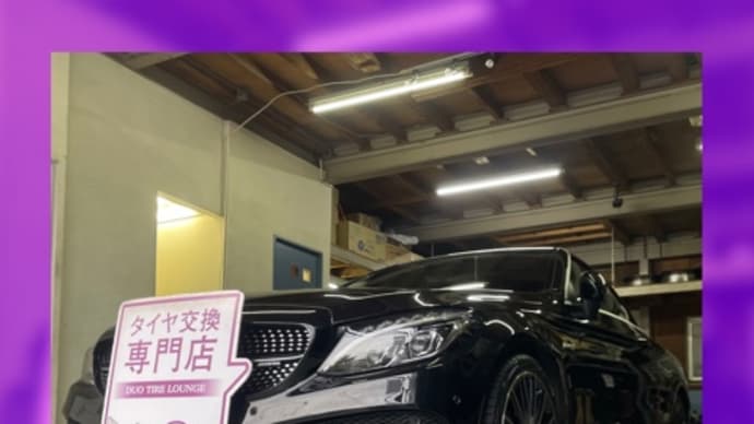 メルセデスベンツ Cクラス 持ち込みタイヤ交換大阪 225 40 19