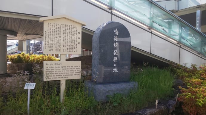 NEXT  HISTORY  PLACE　歴史紀行 地域版　59　鳴海絞発祥の地碑
