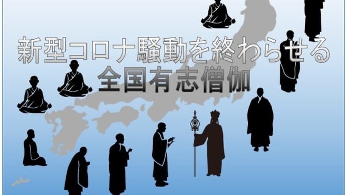 【全国有志僧伽の会】❣