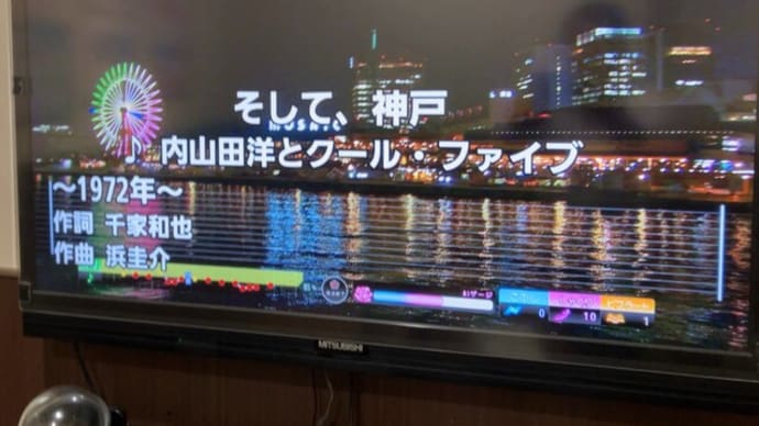 ♬ そして、神戸 ♬ -ヒトカラ・アサカラ-