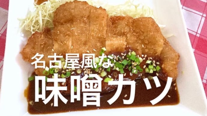 令和4年8月18日の日替わりは、名古屋風な 味噌カツ💖です。