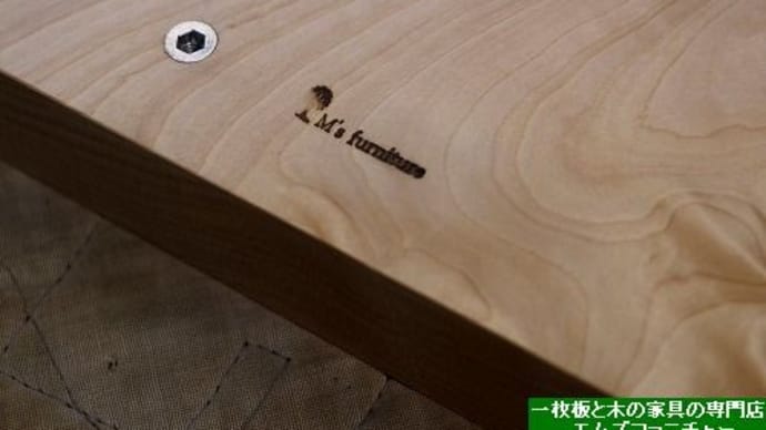 2400、お届け前の一枚板に エムズファニチャーの焼き印を押しました。一枚板と木の家具の専門店エムズファニチャーです。