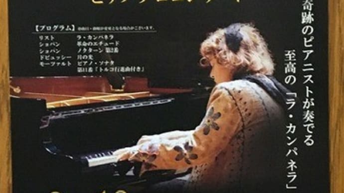フジコ・ヘミング ソロコンサート