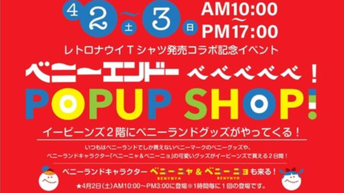 イービーンズにベニーランドグッズ がやってくる
