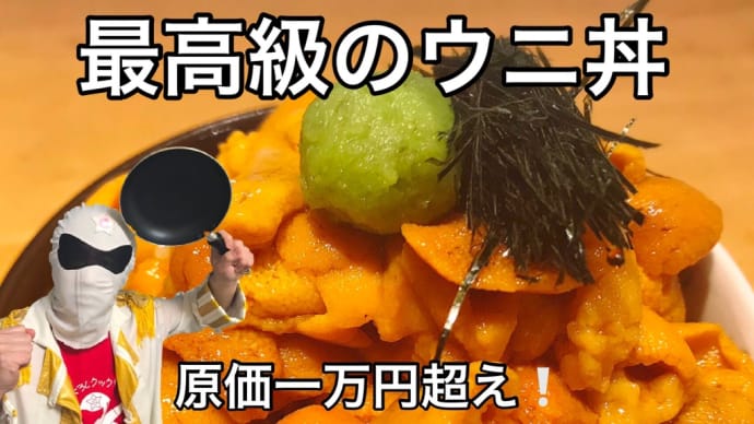 原価一万円超え❕贅沢を極めた【ウニ丼】