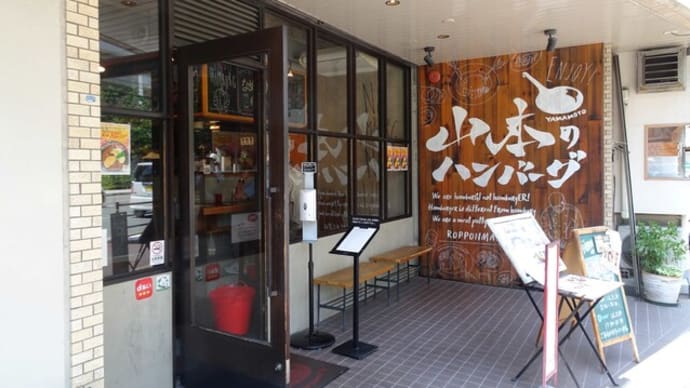 山本のハンバーグ