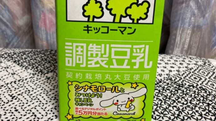 豆乳生活、始めてみます