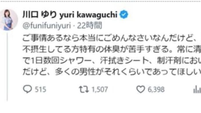 川口 ゆり さん 元フリー アナウンサー 体臭炎上の件