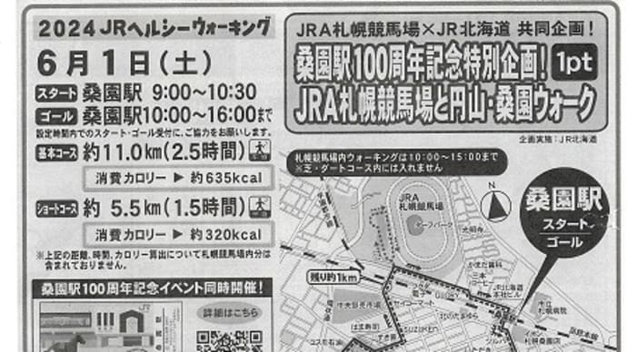 ヘルシーウォーキング㉜ in桑園駅100周年記念特別企画！JRA札幌競馬場と円山・桑園ウォーク