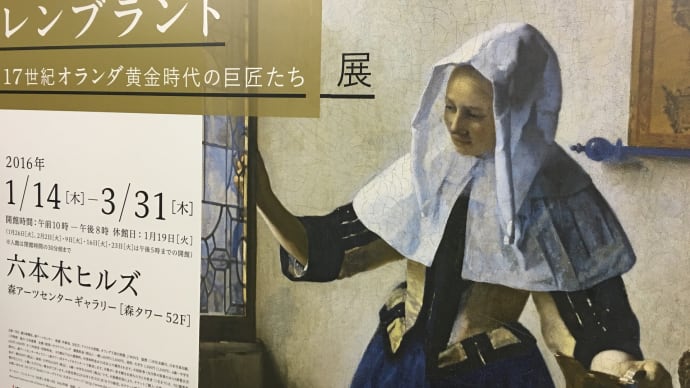 フェルメールとレンブラント展