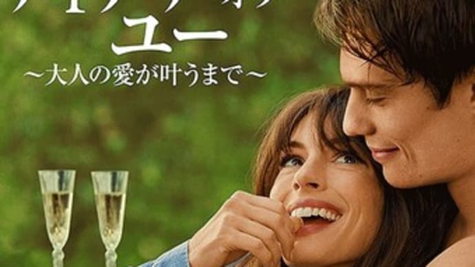 アイデア・オブ・ユー 大人の愛が叶うまで