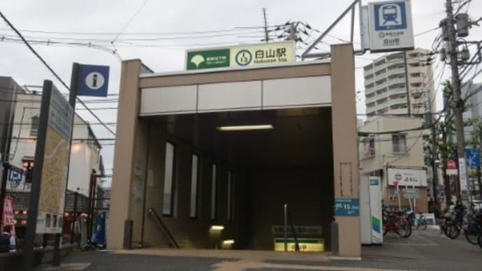 東京都営 白山駅