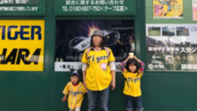 甲子園に行ってきました。