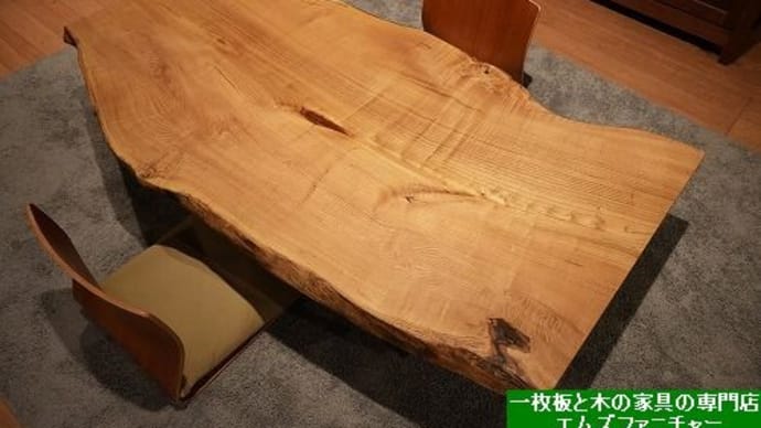 2329、栗の一枚板を座卓スタイルで展示をしてみました。一枚板と木の家具の専門店エムズファニチャーです。