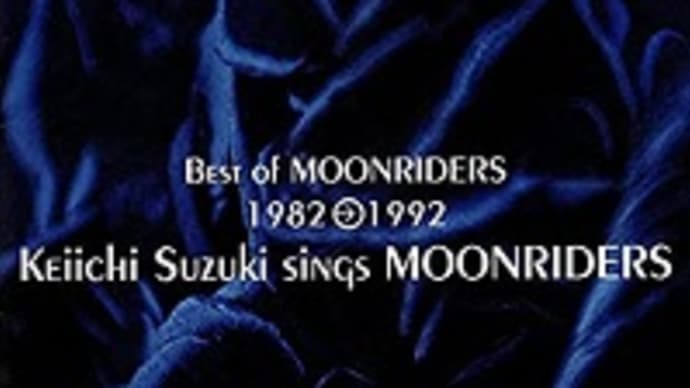 想い出のアルバム-Best of MOONRIDERS 1982→1992 Keiichi Suzuki sings MOONRIDERS