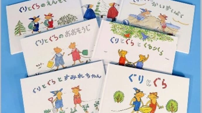 『ぐりとぐら』の中川李枝子さんの訃報