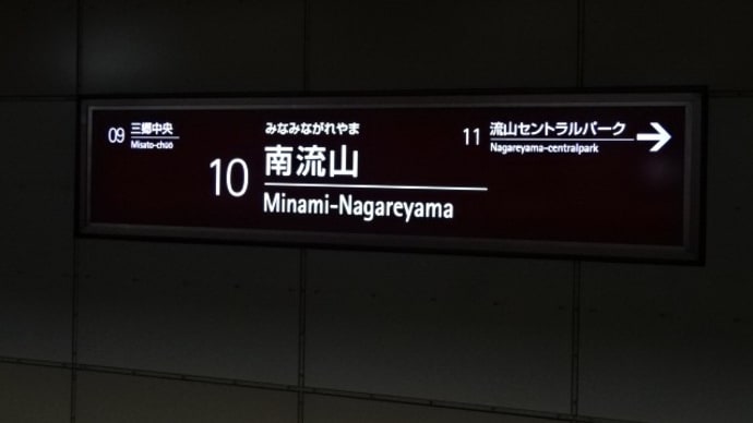 06/25: 駅名標ラリー 武蔵野線ツアー2023 #06: 三郷中央, 南流山 UP