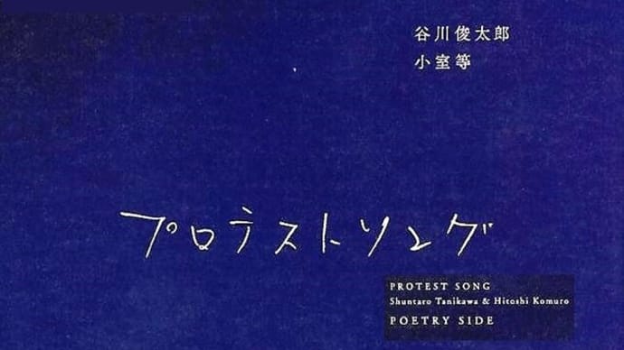 「プロテストソング」(小室等・谷川俊太郎著;旬報社)を読む