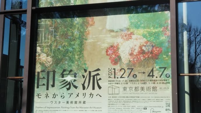 印象派 モネからアメリカへ(ウスター美術館蔵)