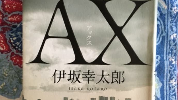 【読了】AZ(アックス)