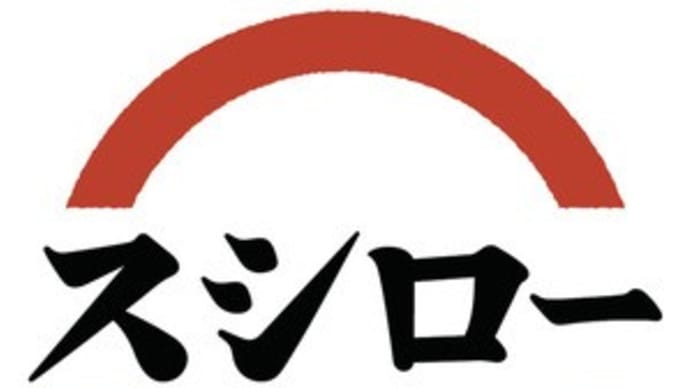 12月23日 スシロー&にずぃかい。
