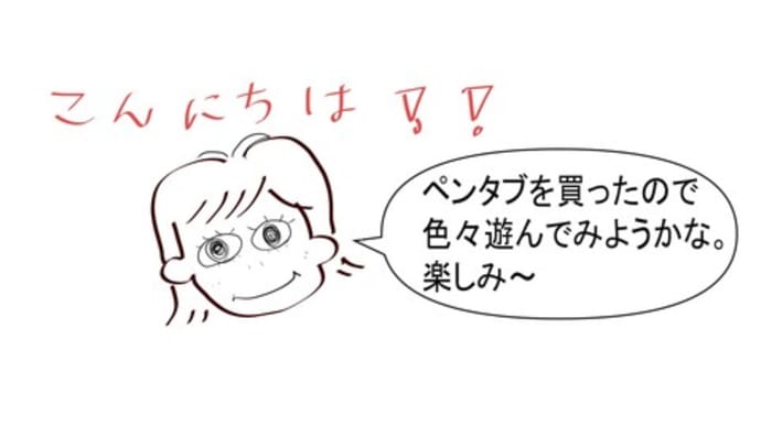 ペンタブを買いました