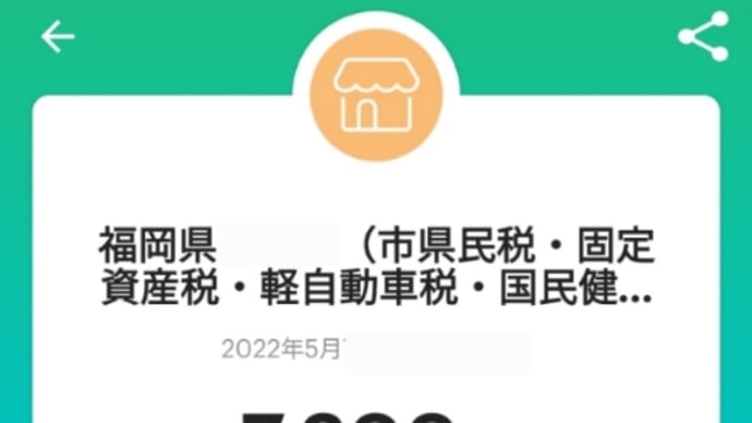 軽自動車税をPayPayで払ってみた