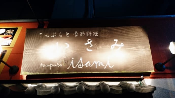 いさみ