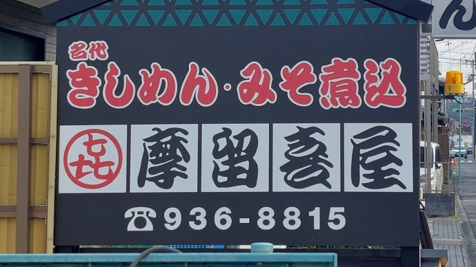 摩留喜屋 (東区百人町) ～ カツ丼定食 ～