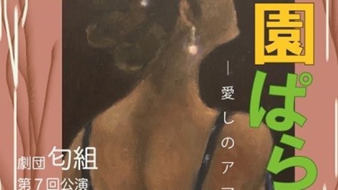演劇 51幕 『農園ぱらだいす~愛しのアマゾネス~』