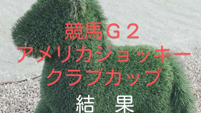 競馬G2 AJCCを振り返る 馬券の結果 (G2東海ステークス)