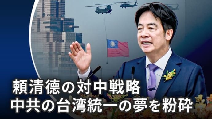 頼清德の対中戦略、中共の台湾統一の夢を粉砕 |【世界の十字路】