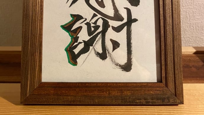 【書】は呼吸。