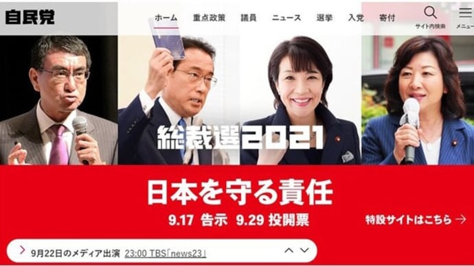 ☆自民総裁選の「メディアジャック」現象