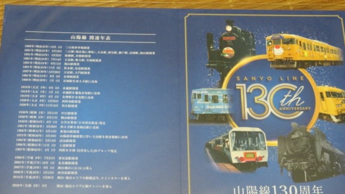 山陽線130周年記念乗車券