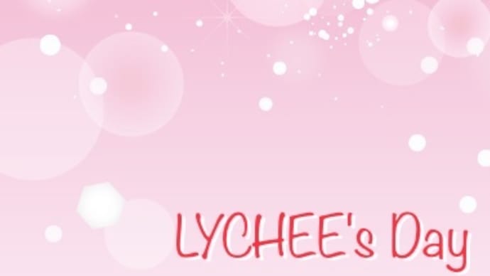 ライチの日🌸