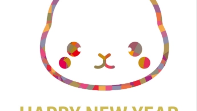 今年もよろしくお願いします!