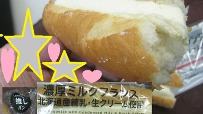 『濃厚ミルクフランス』