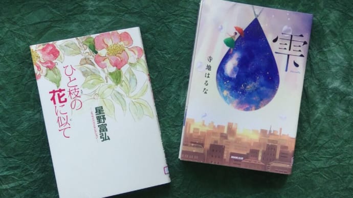 雫/寺地はるな*ひと枝の花に似て/星野富弘