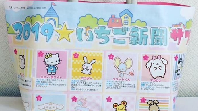 いちご新聞バッグ「サブキャラ 上」
