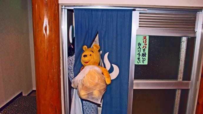 プーさん 北海道上磯郡知内町 知内温泉 ユートピア和楽園 再訪だよおおう その3