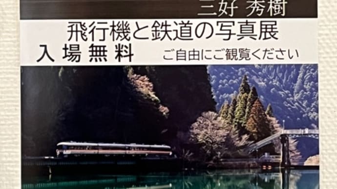 飛行機と鉄道の写真展