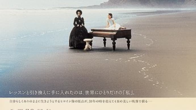 映画『ピアノ・レッスン』、30年ぶりに見た大傑作