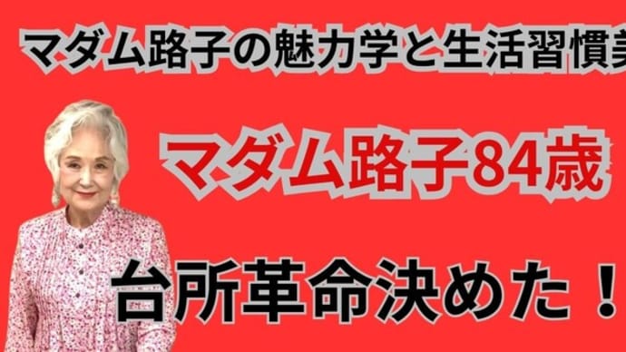 マダム路子の魅力学と生活習慣美#台所革命決めた!